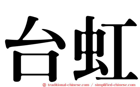 台虹