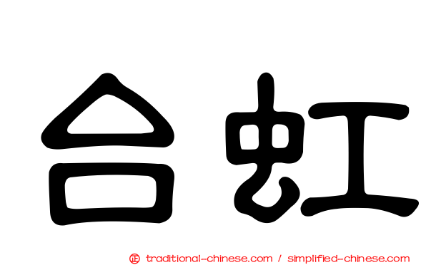 台虹
