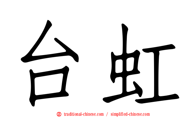 台虹