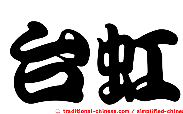 台虹