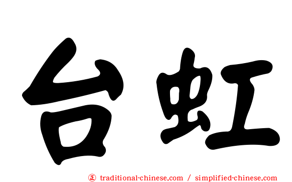 台虹