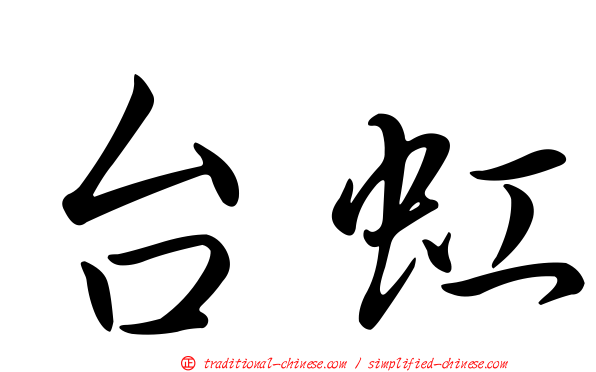 台虹