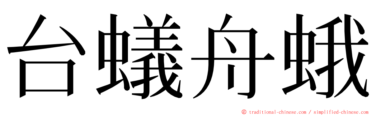 台蟻舟蛾 ming font