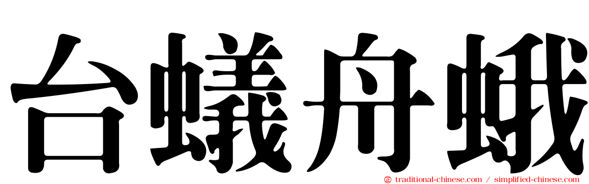 台蟻舟蛾