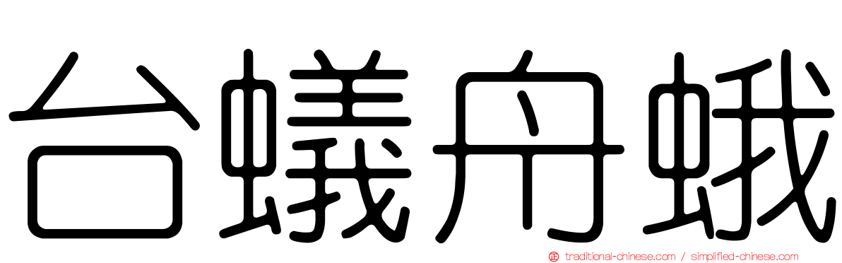 台蟻舟蛾
