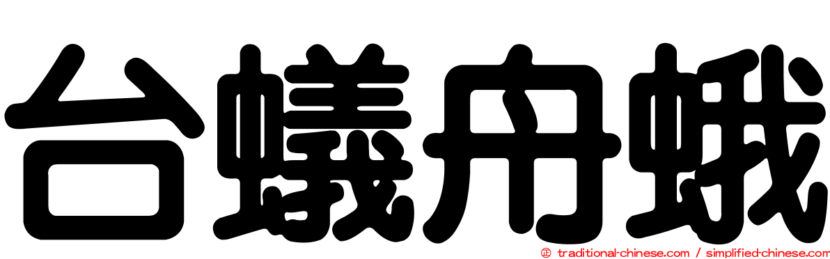 台蟻舟蛾