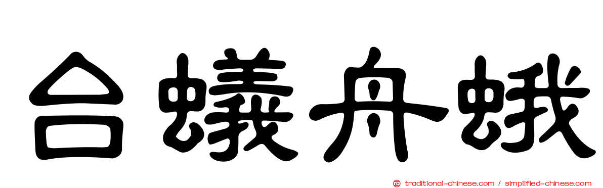 台蟻舟蛾