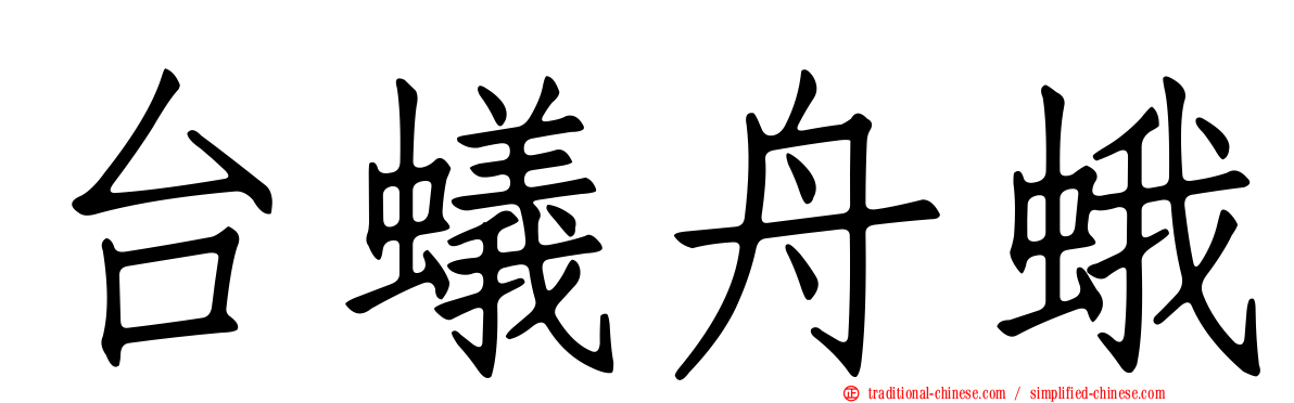 台蟻舟蛾