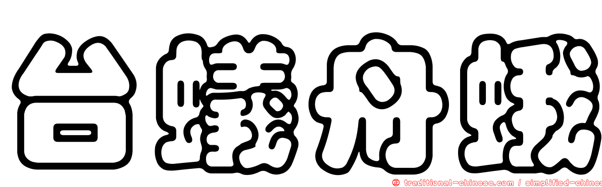 台蟻舟蛾