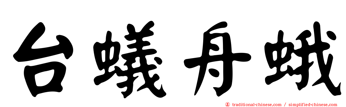 台蟻舟蛾