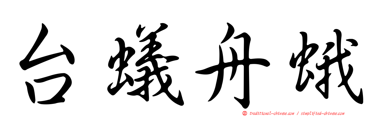 台蟻舟蛾