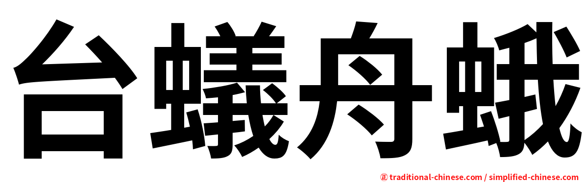 台蟻舟蛾