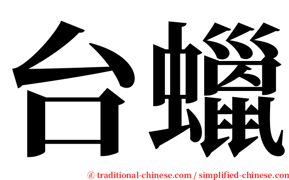 台蠟 serif font