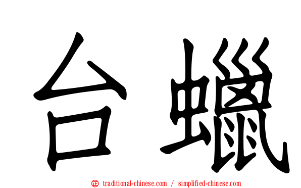 台蠟