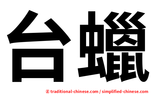 台蠟