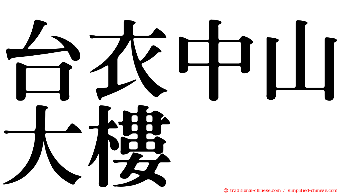 台衣中山大樓