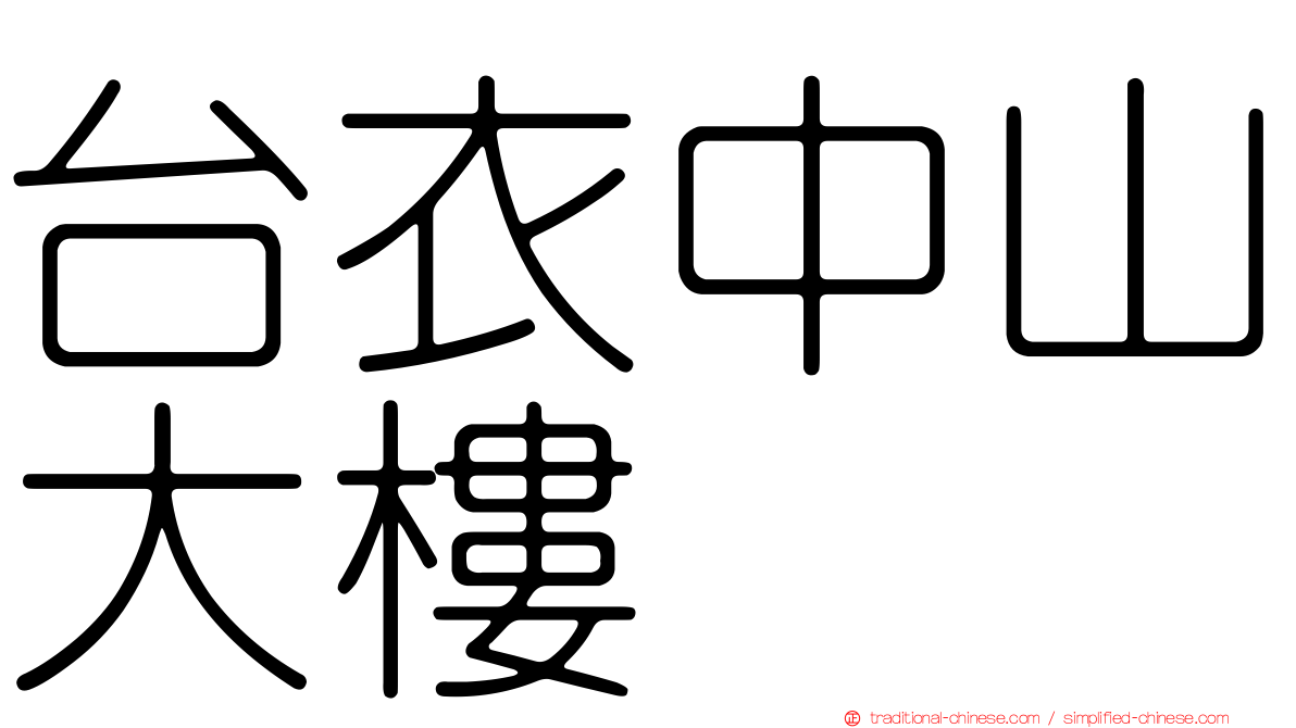 台衣中山大樓