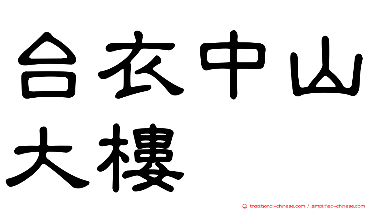 台衣中山大樓