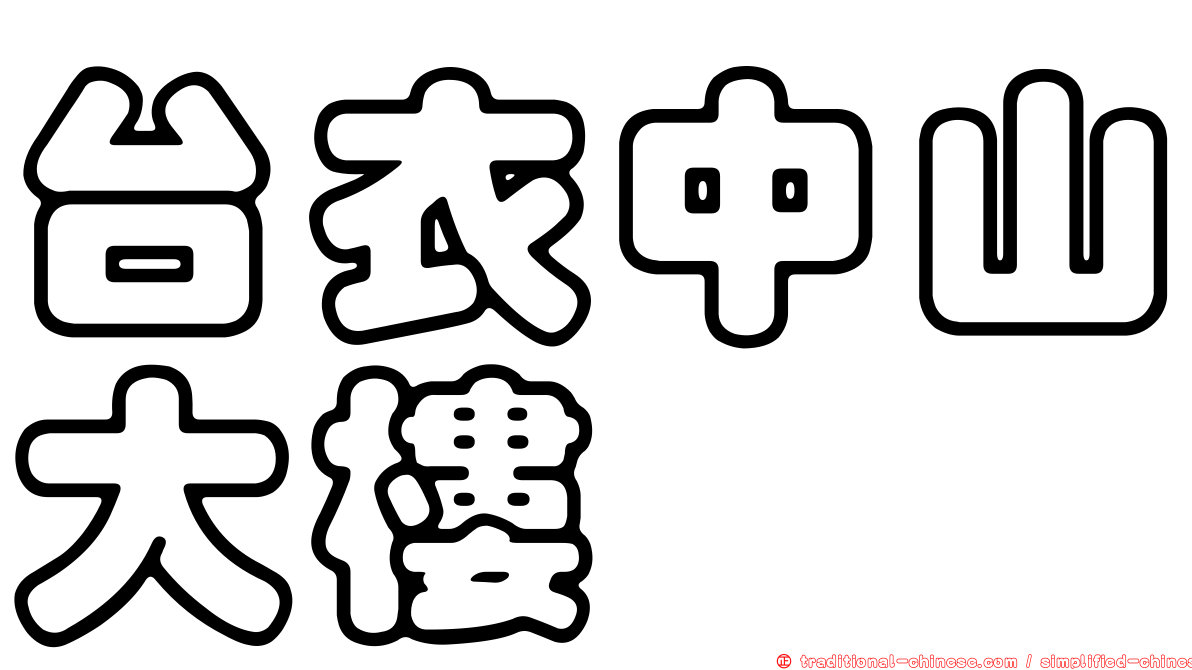 台衣中山大樓