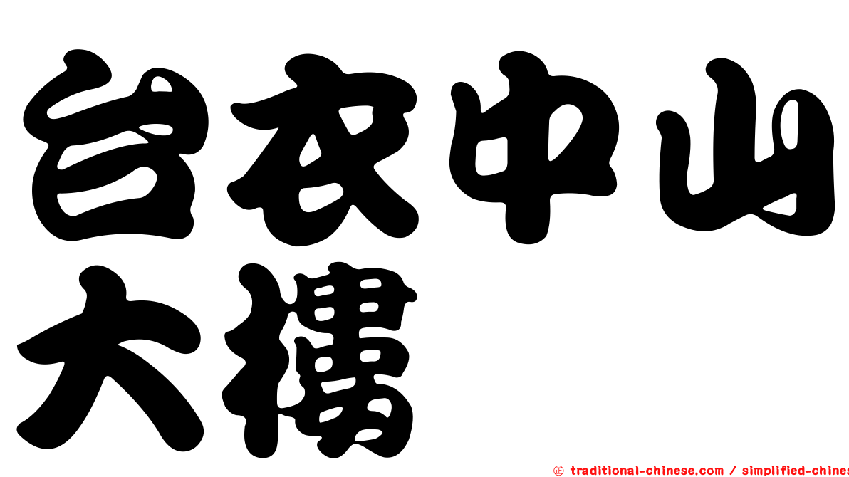 台衣中山大樓