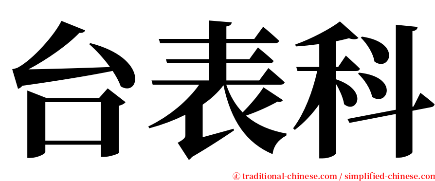 台表科 serif font