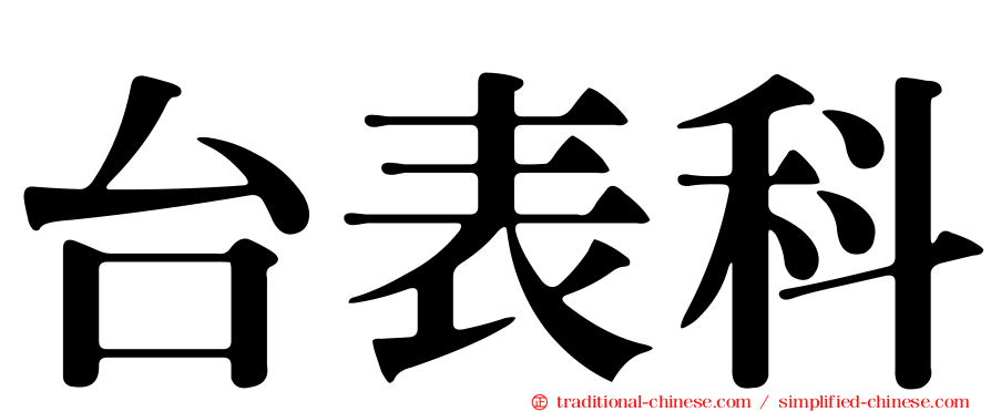 台表科