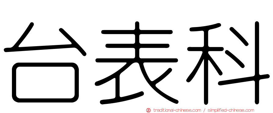 台表科
