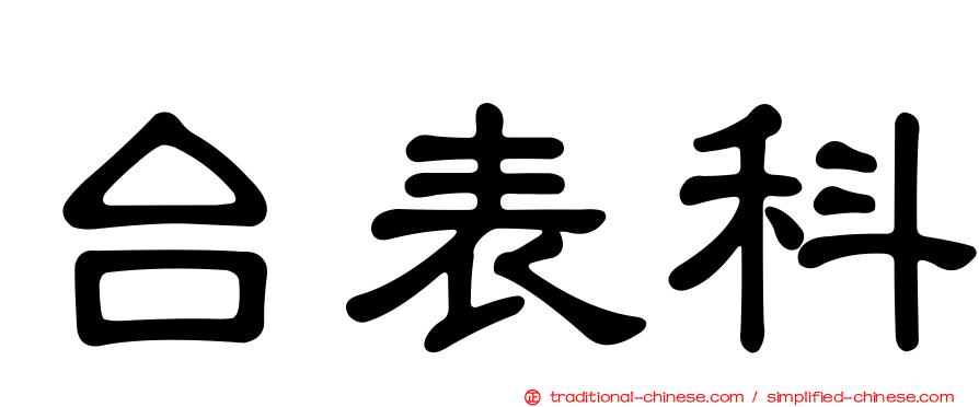 台表科