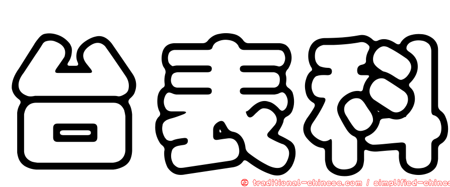 台表科