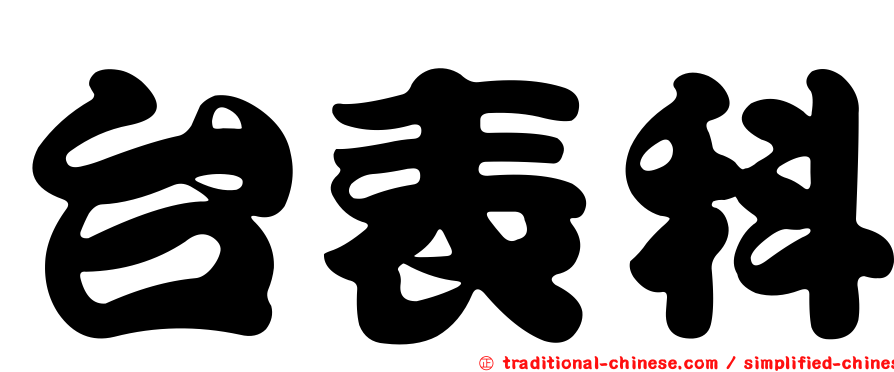 台表科