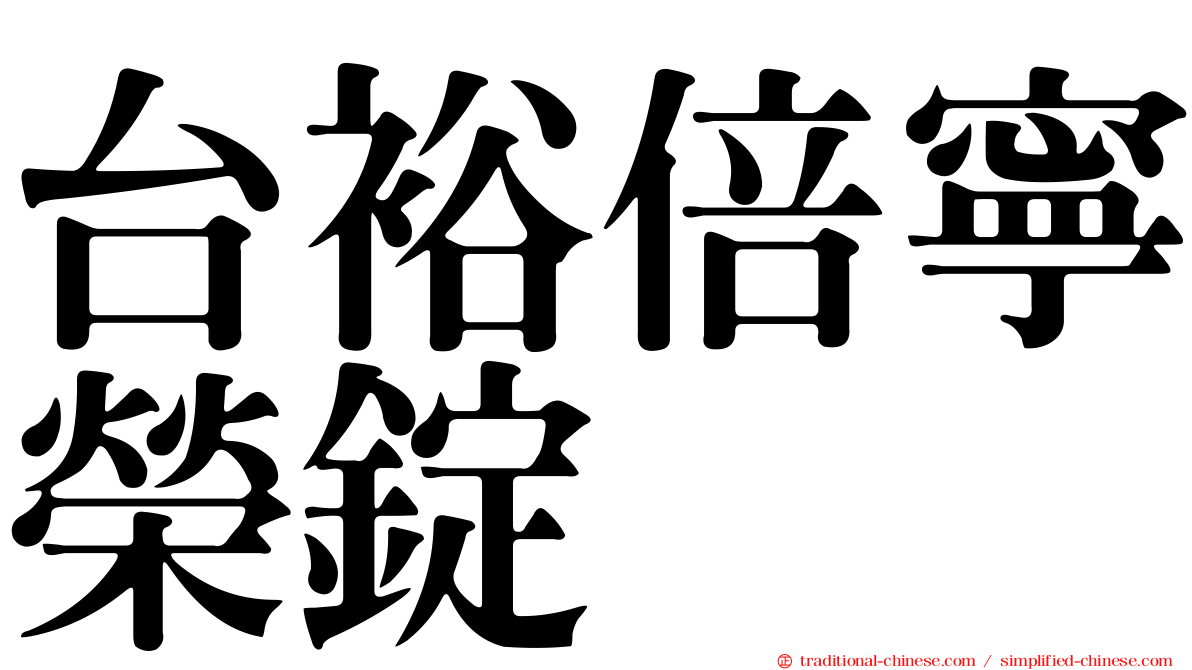 台裕倍寧榮錠