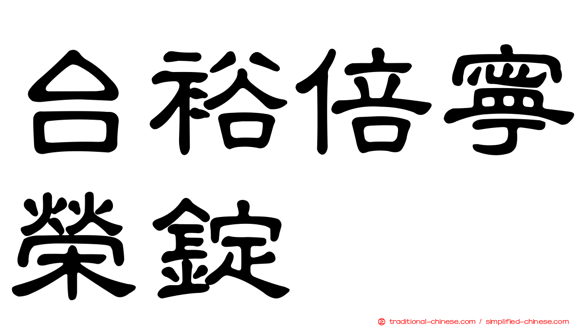 台裕倍寧榮錠