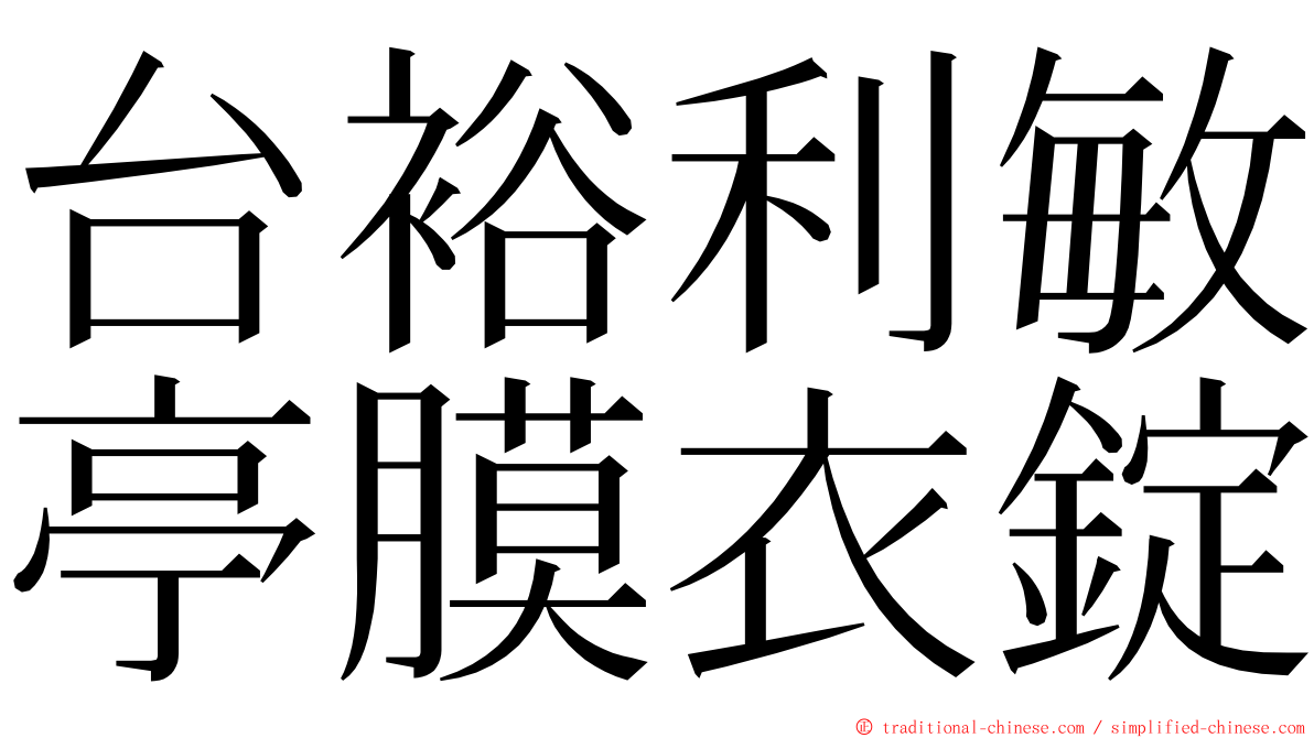 台裕利敏亭膜衣錠 ming font