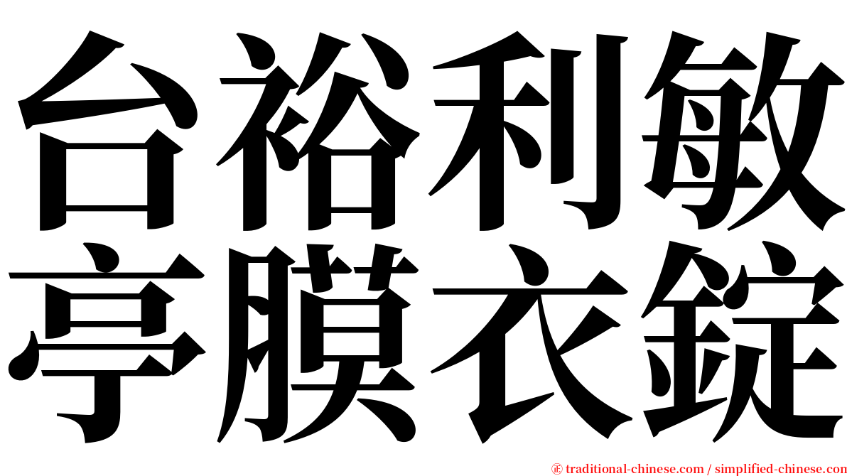 台裕利敏亭膜衣錠 serif font
