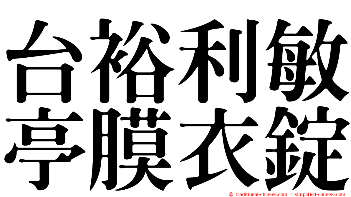 台裕利敏亭膜衣錠