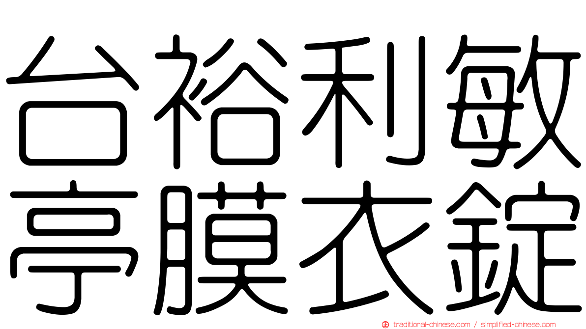 台裕利敏亭膜衣錠