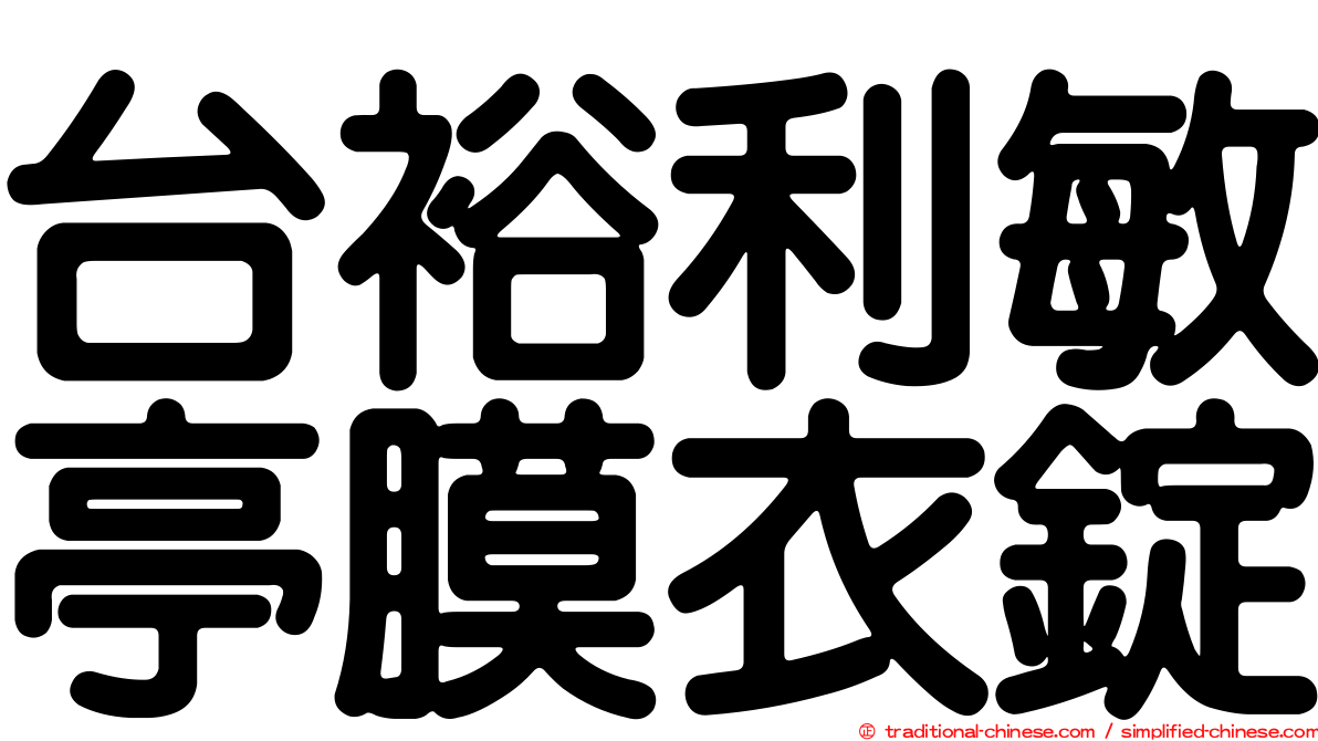 台裕利敏亭膜衣錠