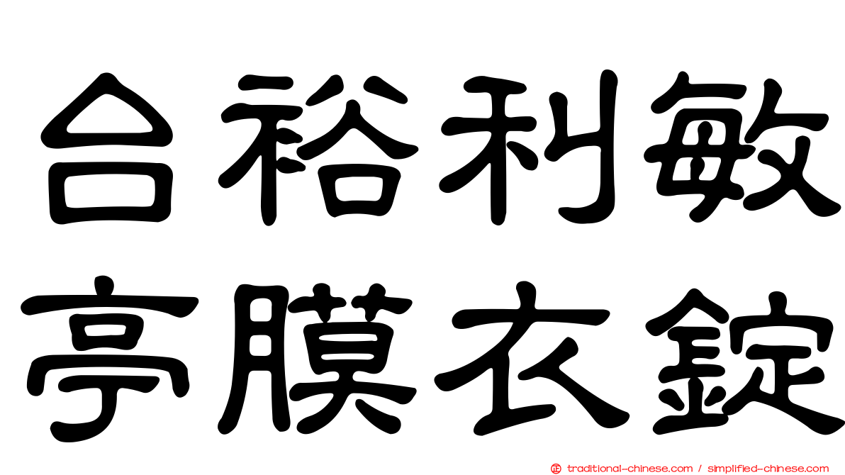 台裕利敏亭膜衣錠
