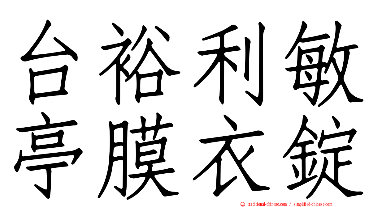 台裕利敏亭膜衣錠