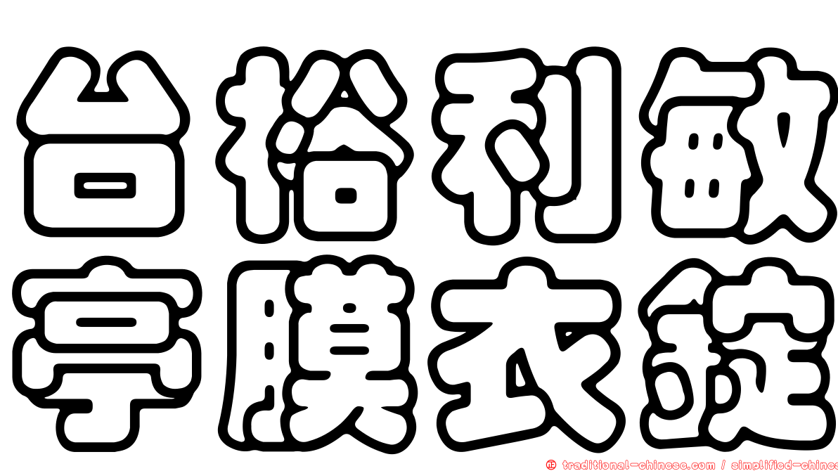 台裕利敏亭膜衣錠
