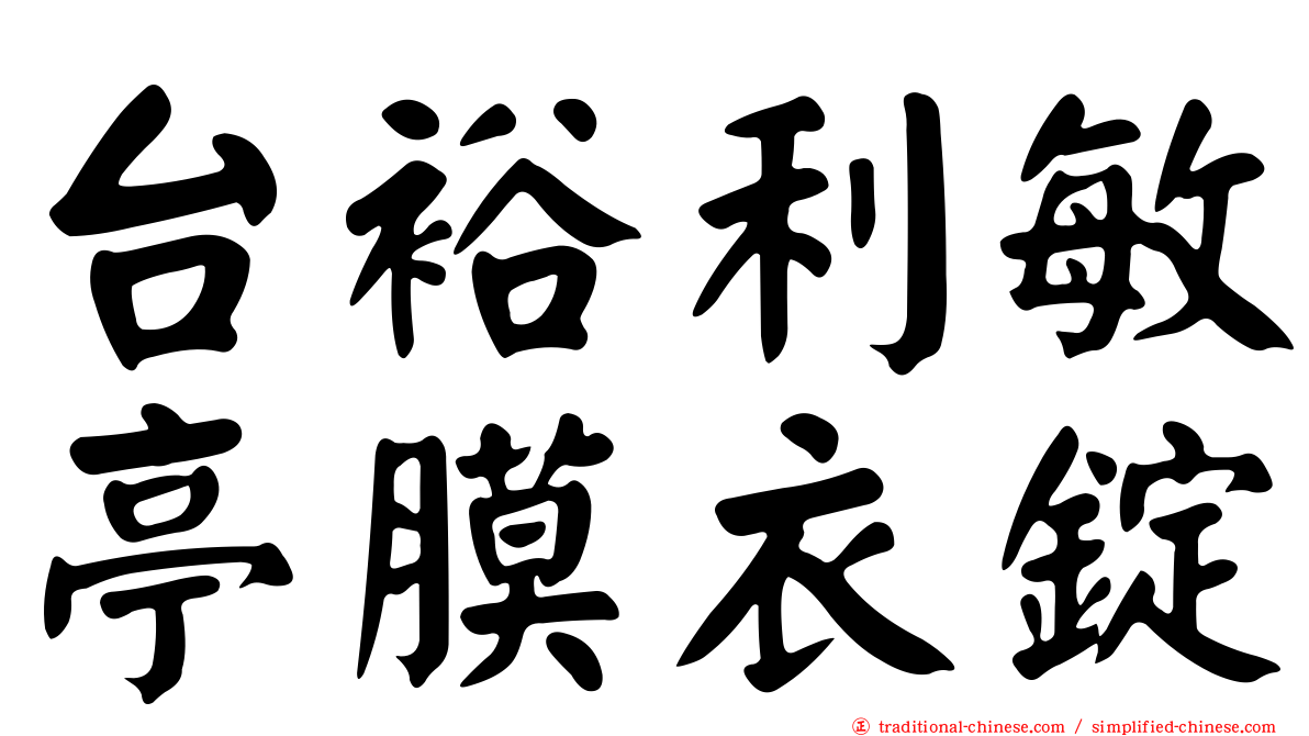 台裕利敏亭膜衣錠