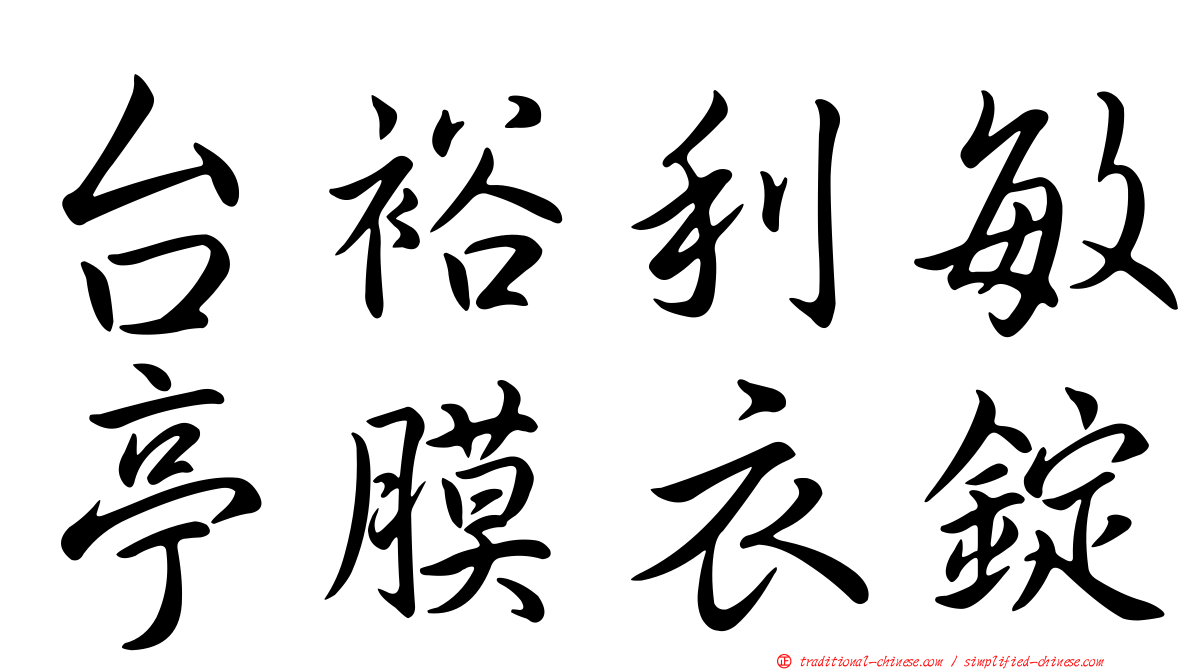 台裕利敏亭膜衣錠
