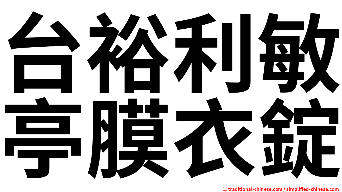 台裕利敏亭膜衣錠