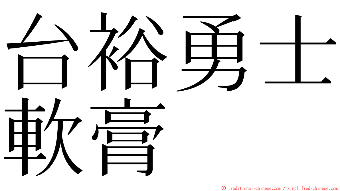 台裕勇士軟膏 ming font