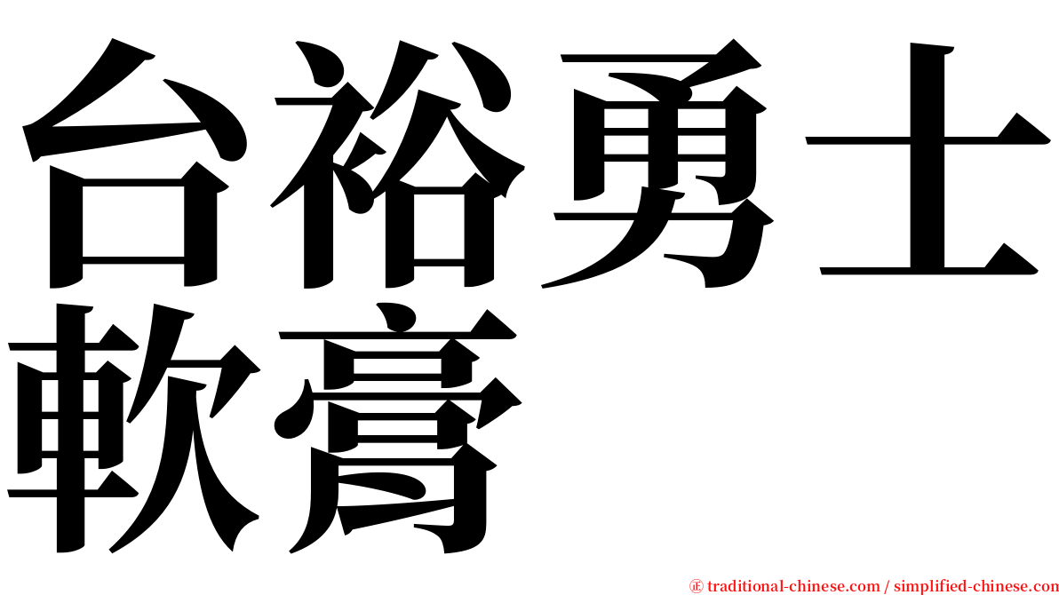 台裕勇士軟膏 serif font