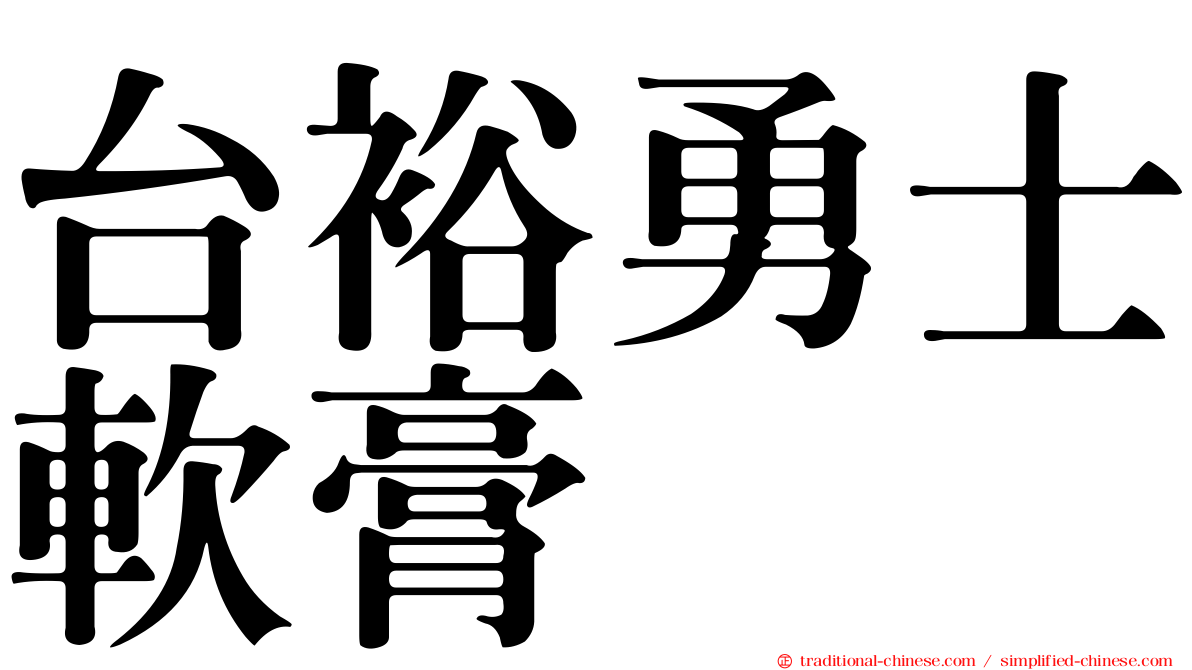台裕勇士軟膏