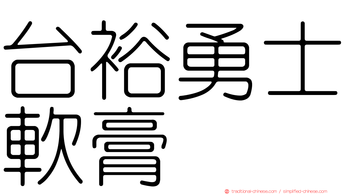 台裕勇士軟膏