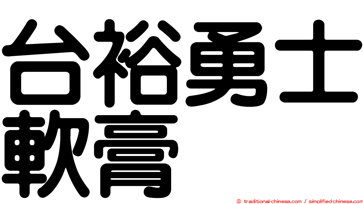 台裕勇士軟膏