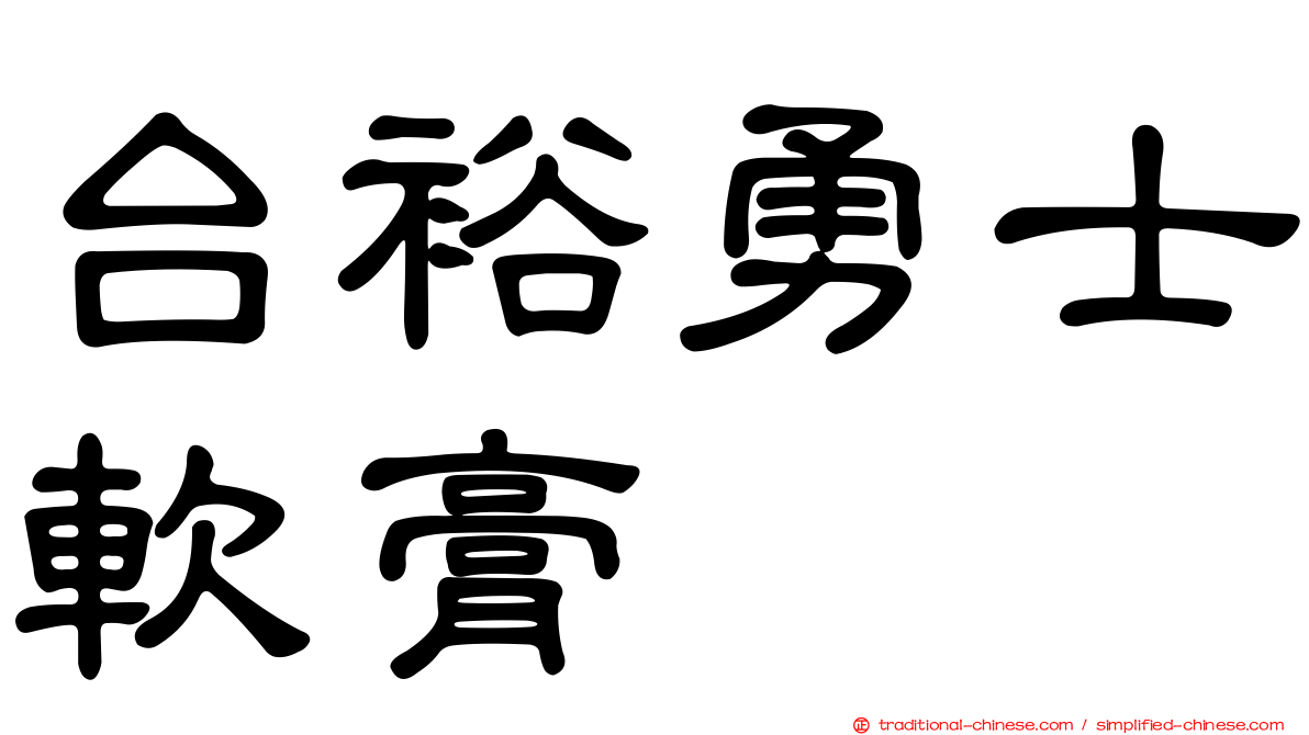 台裕勇士軟膏