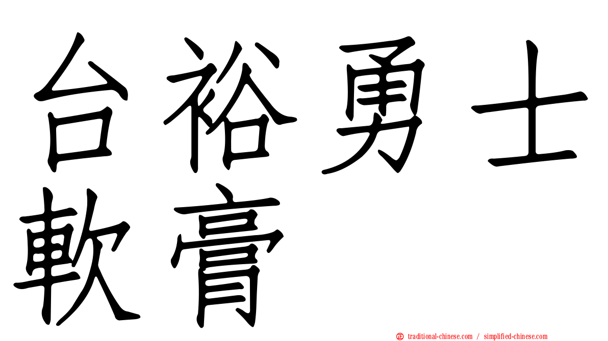 台裕勇士軟膏